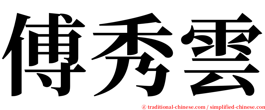 傅秀雲 serif font