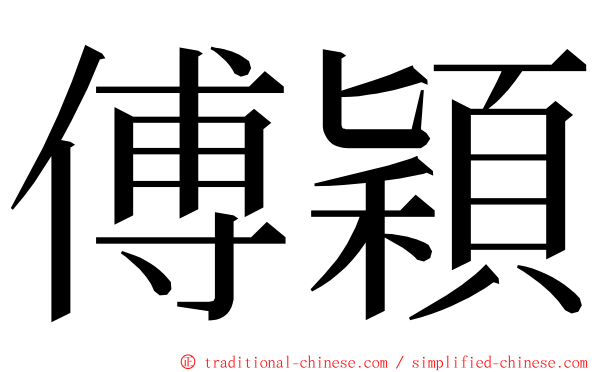 傅穎 ming font