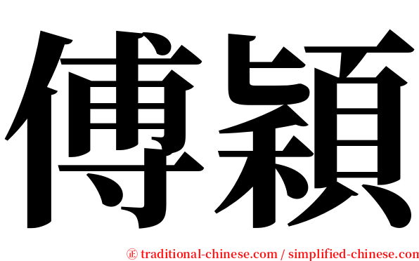 傅穎 serif font