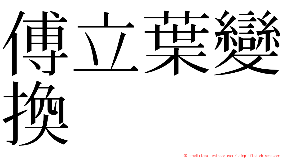 傅立葉變換 ming font