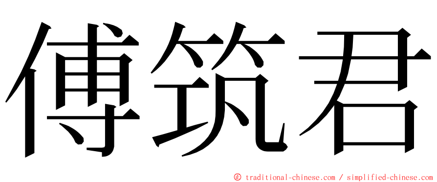 傅筑君 ming font