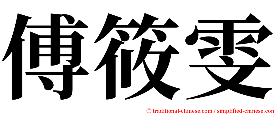 傅筱雯 serif font