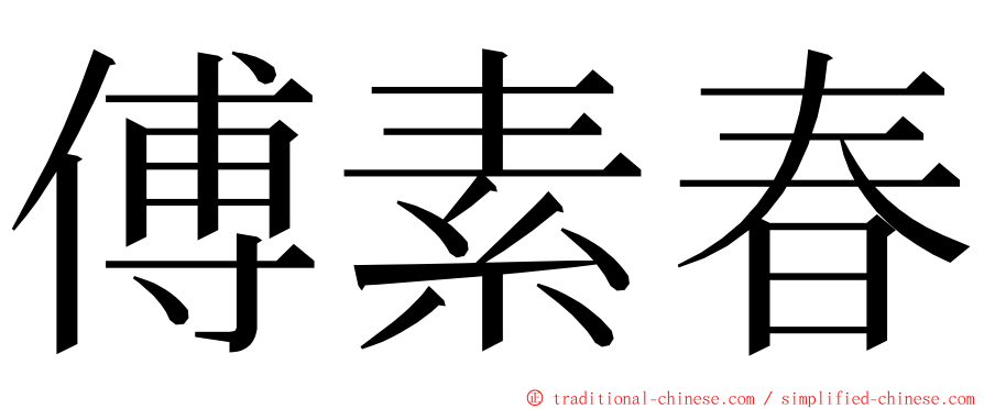 傅素春 ming font