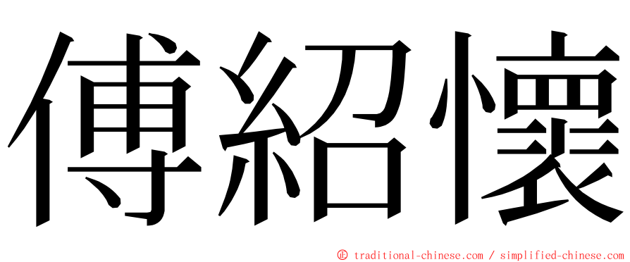 傅紹懷 ming font