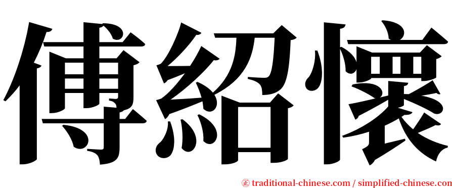 傅紹懷 serif font