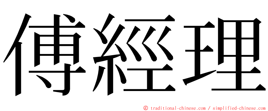 傅經理 ming font