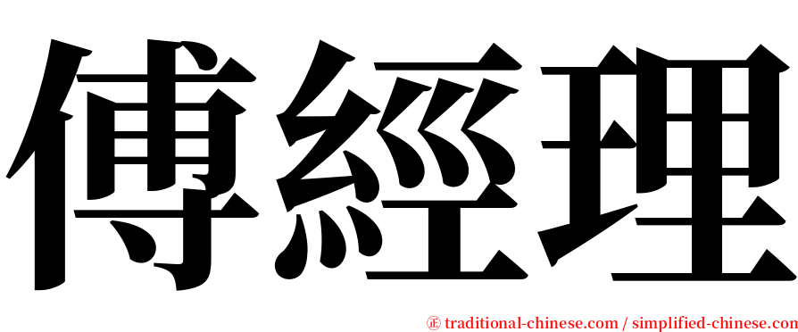 傅經理 serif font