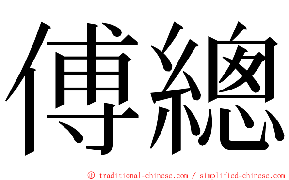 傅總 ming font