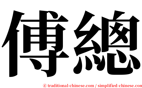 傅總 serif font