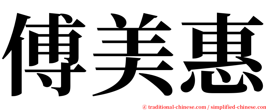 傅美惠 serif font