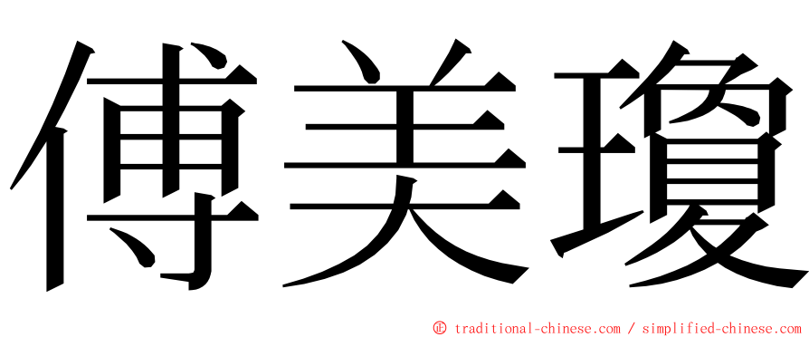 傅美瓊 ming font