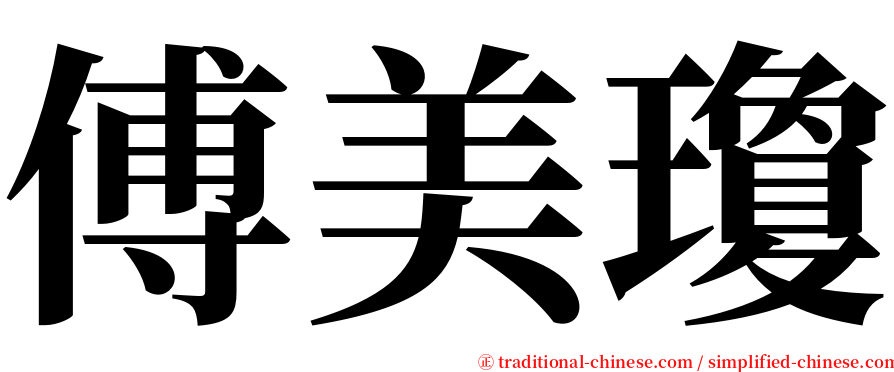 傅美瓊 serif font