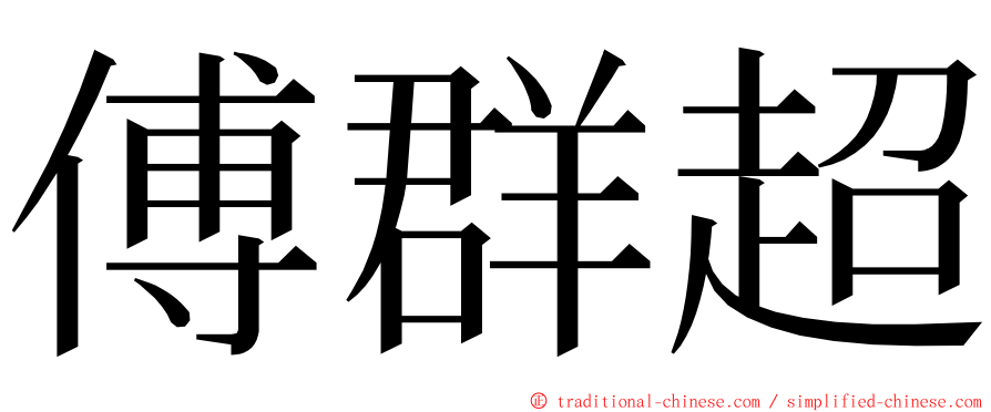 傅群超 ming font