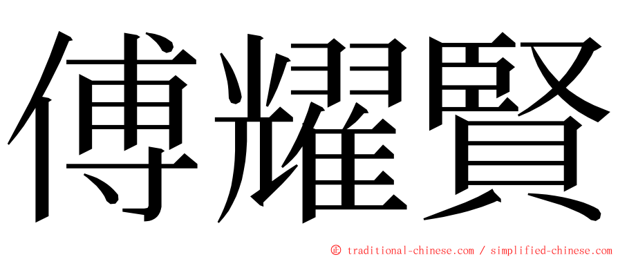 傅耀賢 ming font