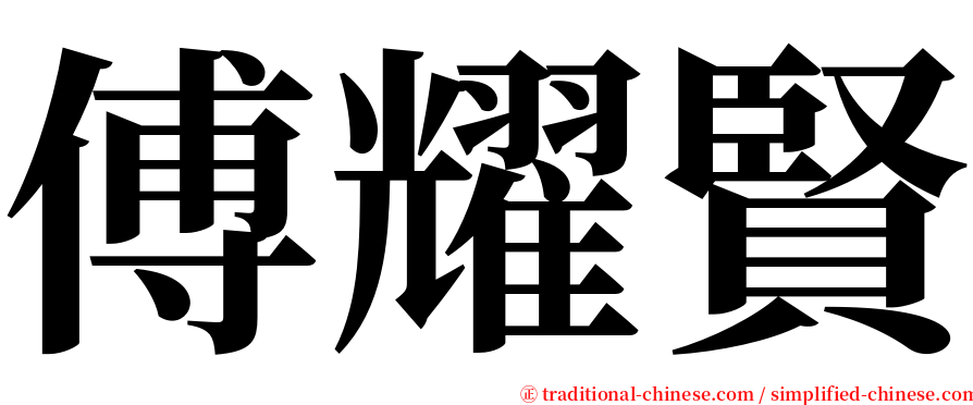 傅耀賢 serif font