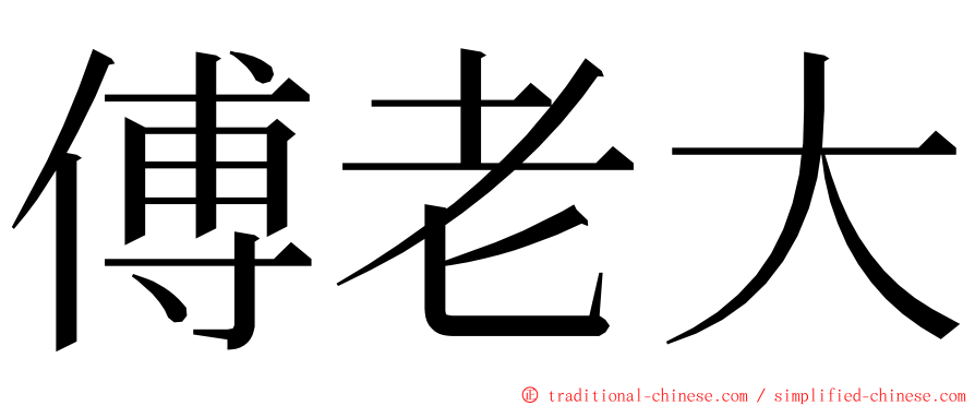 傅老大 ming font