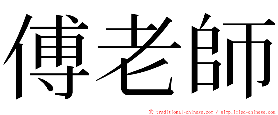 傅老師 ming font