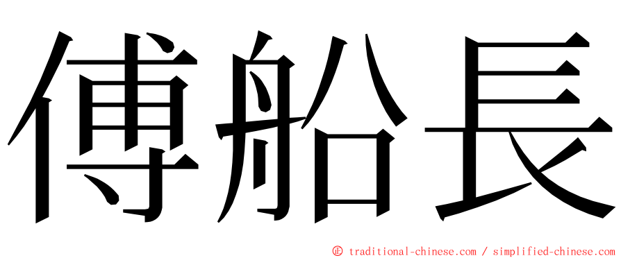 傅船長 ming font