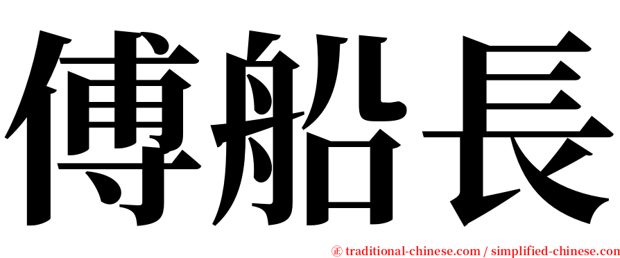 傅船長 serif font