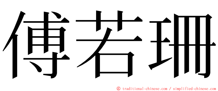 傅若珊 ming font