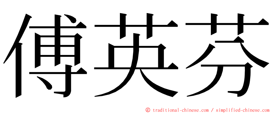 傅英芬 ming font