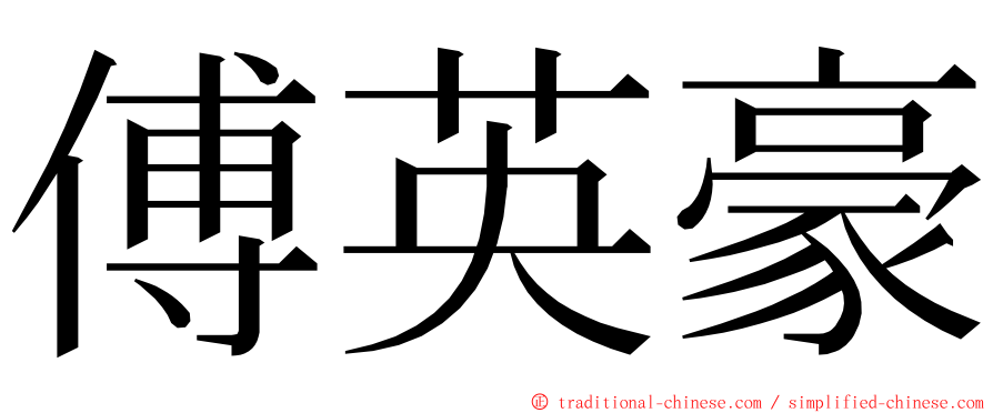 傅英豪 ming font