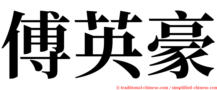 傅英豪 serif font