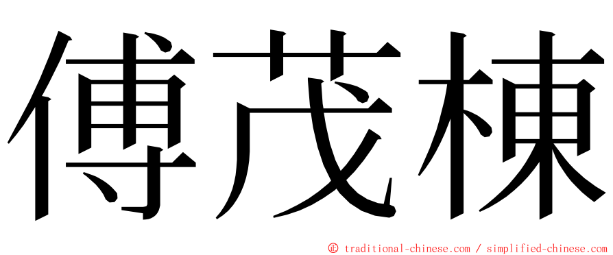 傅茂棟 ming font