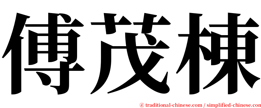 傅茂棟 serif font