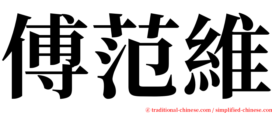 傅范維 serif font