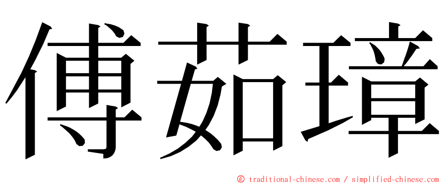 傅茹璋 ming font