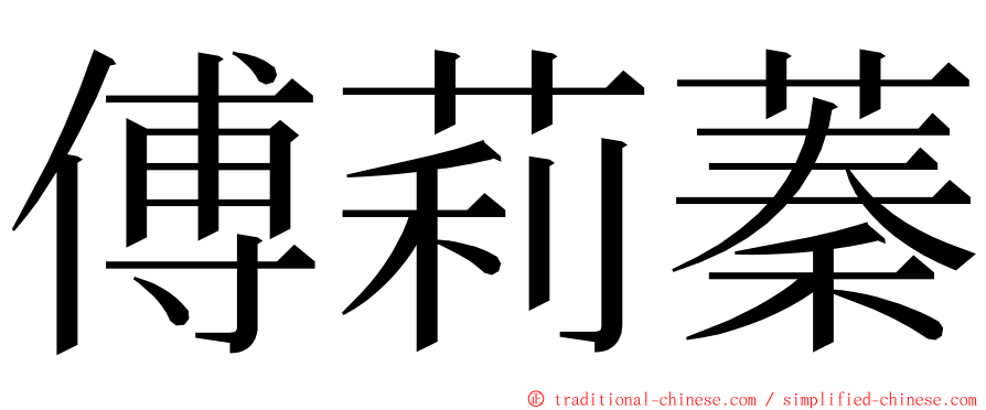 傅莉蓁 ming font