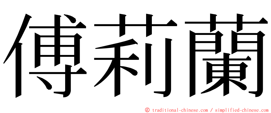 傅莉蘭 ming font
