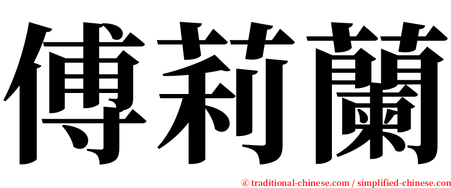 傅莉蘭 serif font