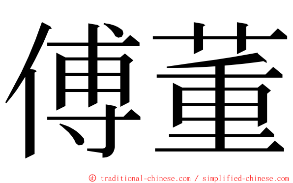 傅董 ming font