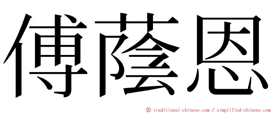 傅蔭恩 ming font