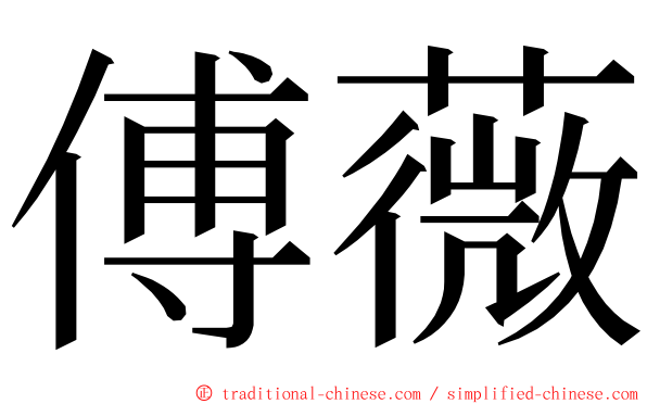 傅薇 ming font