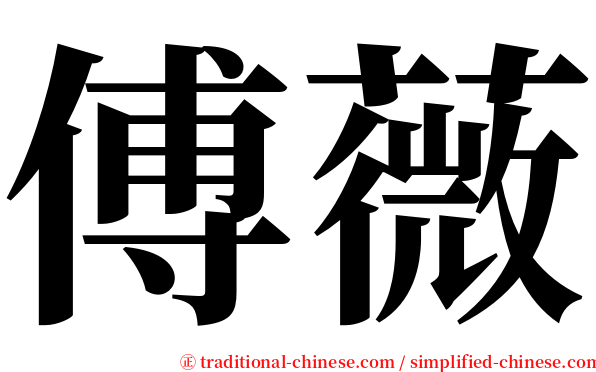 傅薇 serif font