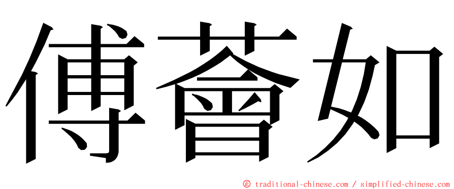 傅薈如 ming font