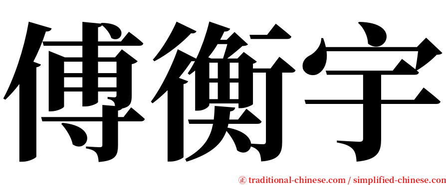 傅衡宇 serif font