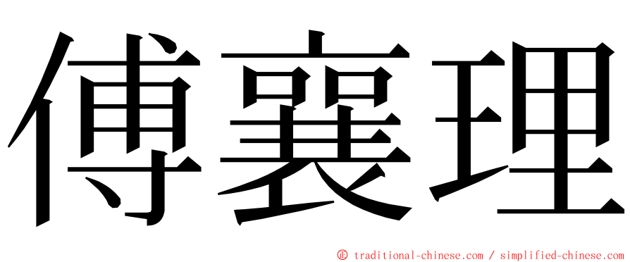 傅襄理 ming font