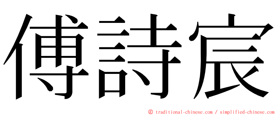 傅詩宸 ming font