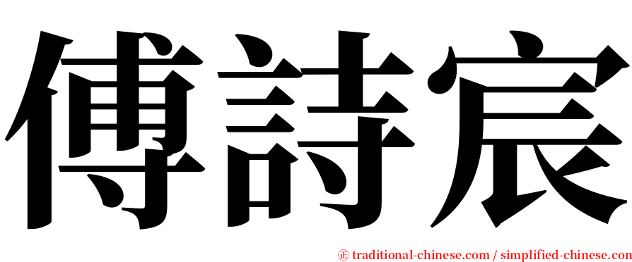 傅詩宸 serif font