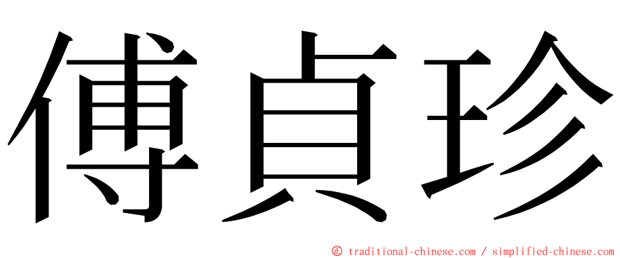 傅貞珍 ming font