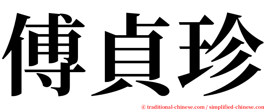 傅貞珍 serif font