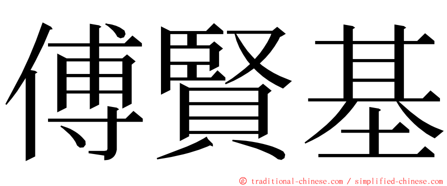 傅賢基 ming font