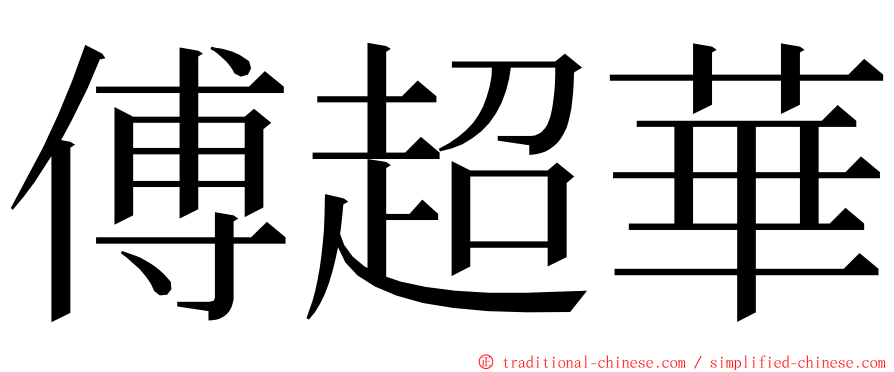 傅超華 ming font