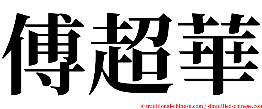 傅超華 serif font