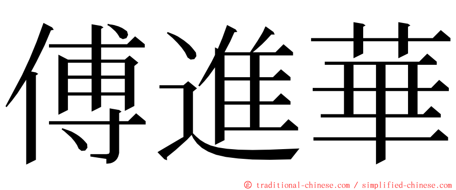 傅進華 ming font