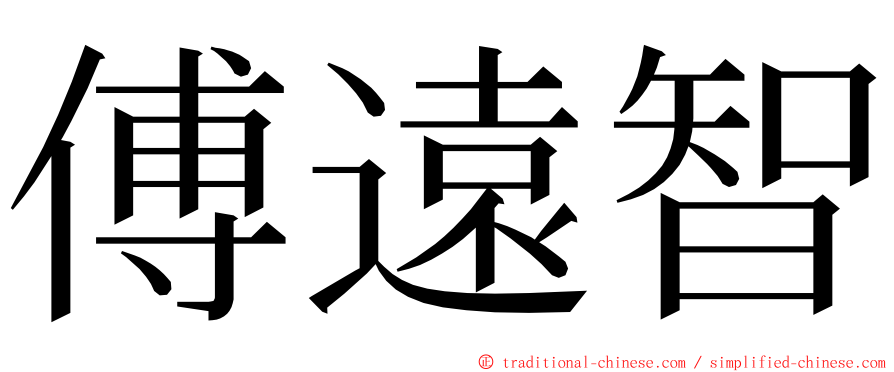 傅遠智 ming font